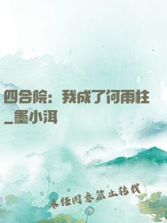 四合院：我成了何雨柱