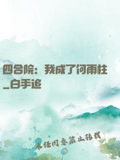 四合院：我成了何雨柱