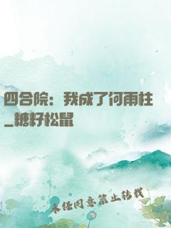 四合院：我成了何雨柱