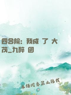 四合院：我成為了許大茂