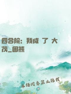 四合院：我成為了許大茂