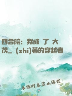 四合院：我成為了許大茂