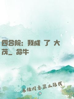 四合院：我成為了許大茂