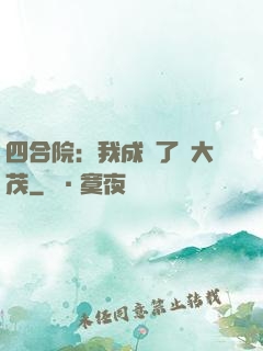 四合院：我成為了許大茂