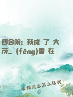 四合院：我成為了許大茂