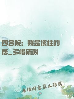 四合院：我是傻柱的鄰居