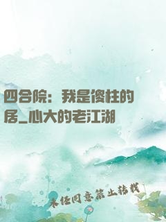 四合院：我是傻柱的鄰居