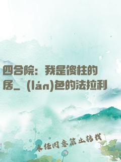 四合院：我是傻柱的鄰居
