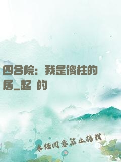 四合院：我是傻柱的鄰居