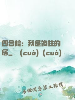 四合院：我是傻柱的鄰居