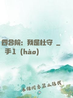 四合院：我是杜守義