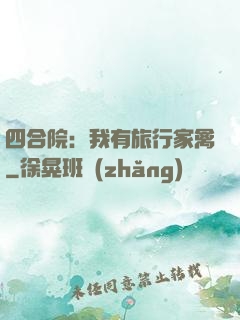 四合院：我有旅行家禽