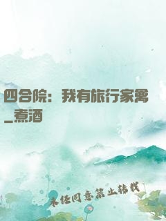 四合院：我有旅行家禽