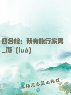 四合院：我有旅行家禽