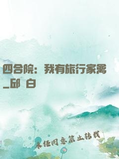 四合院：我有旅行家禽