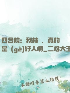 四合院：我林飛，真的是個(gè)好人啊
