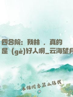 四合院：我林飛，真的是個(gè)好人啊