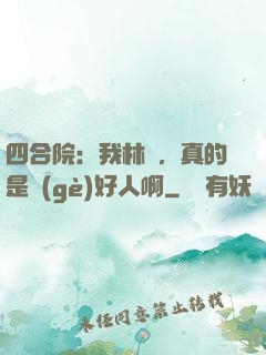四合院：我林飛，真的是個(gè)好人啊