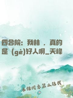 四合院：我林飛，真的是個(gè)好人啊