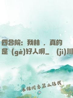 四合院：我林飛，真的是個(gè)好人啊