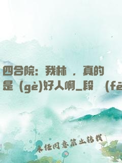四合院：我林飛，真的是個(gè)好人啊