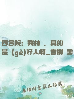 四合院：我林飛，真的是個(gè)好人啊