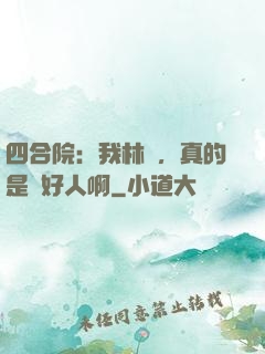 四合院：我林飛，真的是個好人啊