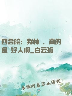 四合院：我林飛，真的是個好人啊