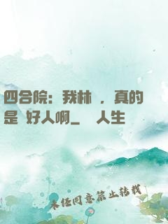 四合院：我林飛，真的是個好人啊