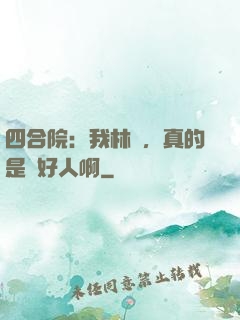 四合院：我林飛，真的是個好人啊