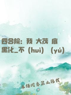 四合院：我許大茂徹底黑化