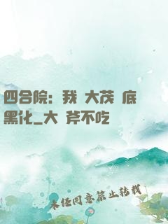 四合院：我許大茂徹底黑化