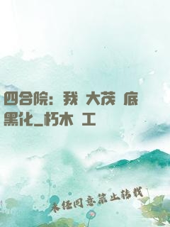 四合院：我許大茂徹底黑化