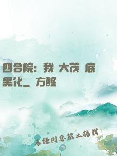 四合院：我許大茂徹底黑化