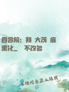 四合院：我許大茂徹底黑化