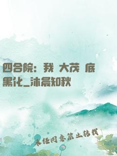 四合院：我許大茂徹底黑化