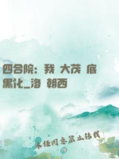 四合院：我許大茂徹底黑化