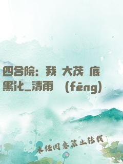 四合院：我許大茂徹底黑化