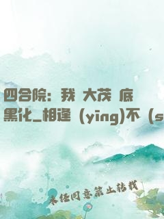 四合院：我許大茂徹底黑化