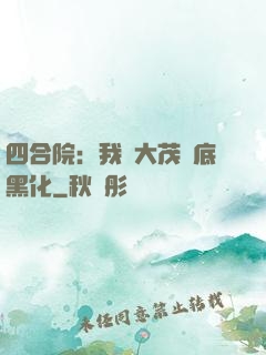 四合院：我許大茂徹底黑化