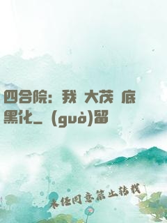 四合院：我許大茂徹底黑化