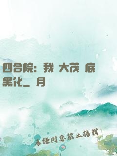 四合院：我許大茂徹底黑化