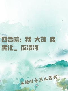 四合院：我許大茂徹底黑化