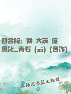 四合院：我許大茂徹底黑化