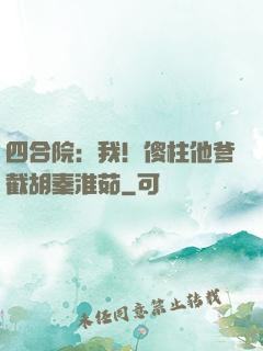 四合院：我！傻柱他爹截胡秦淮茹
