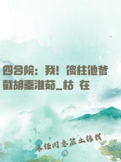 四合院：我！傻柱他爹截胡秦淮茹