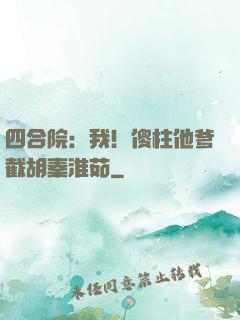 四合院：我！傻柱他爹截胡秦淮茹