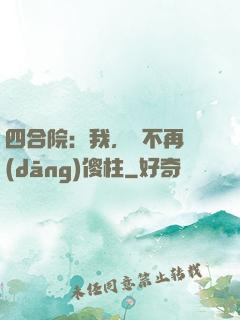 四合院：我，決不再當(dāng)傻柱