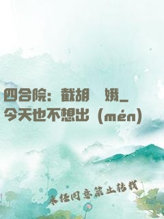 四合院：截胡婁曉娥