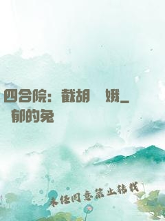 四合院：截胡婁曉娥